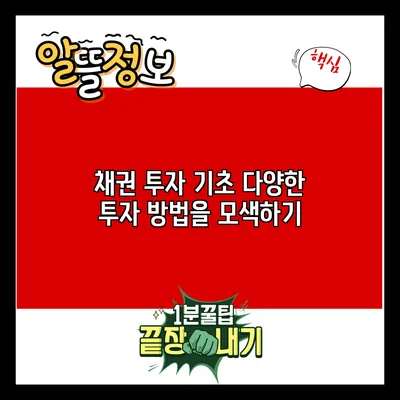 채권 투자 기초: 다양한 투자 방법을 모색하기