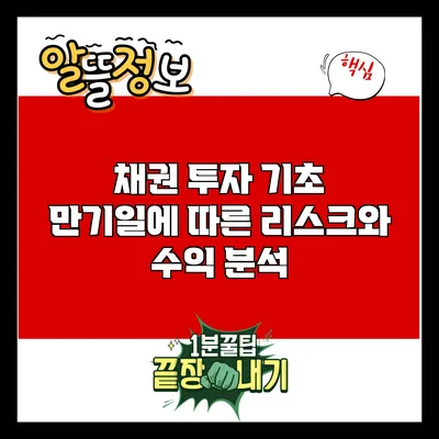 채권 투자 기초: 만기일에 따른 리스크와 수익 분석