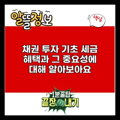 채권 투자 기초: 세금 혜택과 그 중요성에 대해 알아보아요