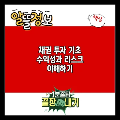 채권 투자 기초: 수익성과 리스크 이해하기