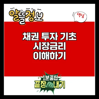 채권 투자 기초: 시장금리 이해하기