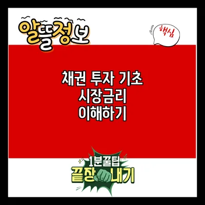 채권 투자 기초: 시장금리 이해하기