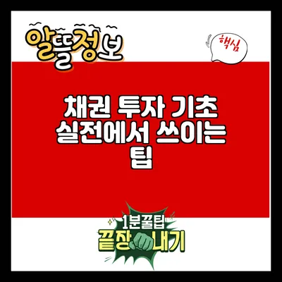 채권 투자 기초: 실전에서 쓰이는 팁
