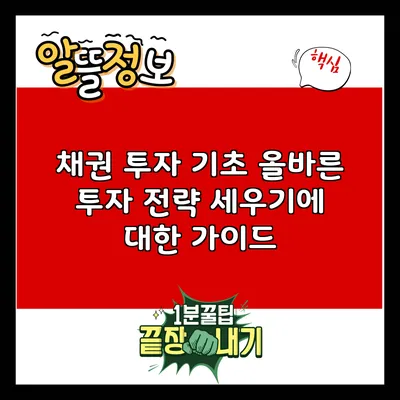 채권 투자 기초: 올바른 투자 전략 세우기에 대한 가이드