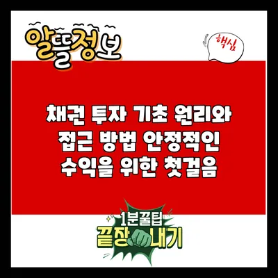 채권 투자 기초 원리와 접근 방법: 안정적인 수익을 위한 첫걸음
