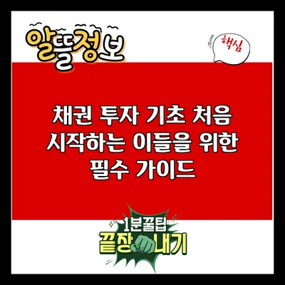 채권 투자 기초: 처음 시작하는 이들을 위한 필수 가이드