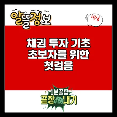 채권 투자 기초: 초보자를 위한 첫걸음