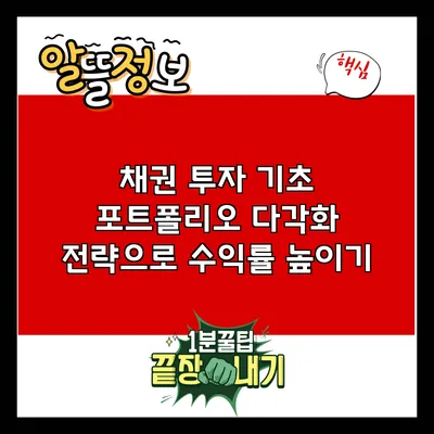 채권 투자 기초: 포트폴리오 다각화 전략으로 수익률 높이기