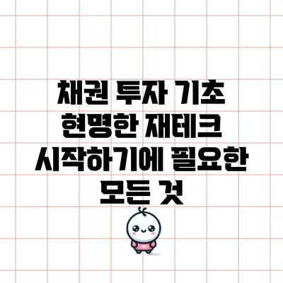 채권 투자 기초: 현명한 재테크 시작하기에 필요한 모든 것