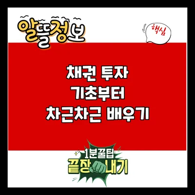채권 투자 기초부터 차근차근 배우기