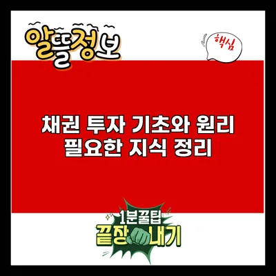 채권 투자 기초와 원리: 필요한 지식 정리