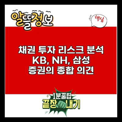 채권 투자 리스크 분석: KB, NH, 삼성 증권의 종합 의견
