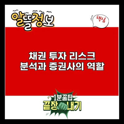채권 투자 리스크 분석과 증권사의 역할