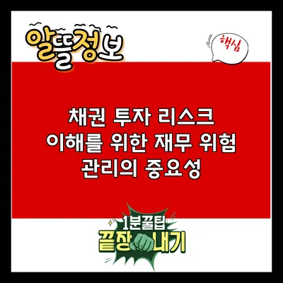 채권 투자 리스크 이해를 위한 재무 위험 관리의 중요성