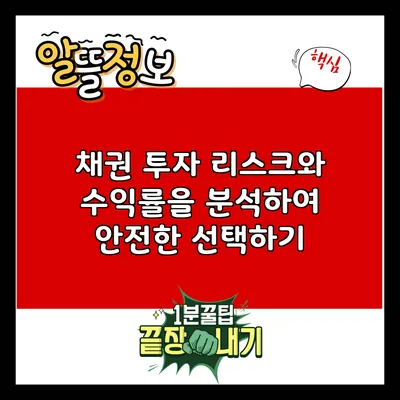 채권 투자: 리스크와 수익률을 분석하여 안전한 선택하기