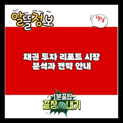 채권 투자 리포트: 시장 분석과 전략 안내