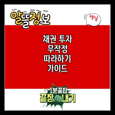 채권 투자: 무작정 따라하기 가이드