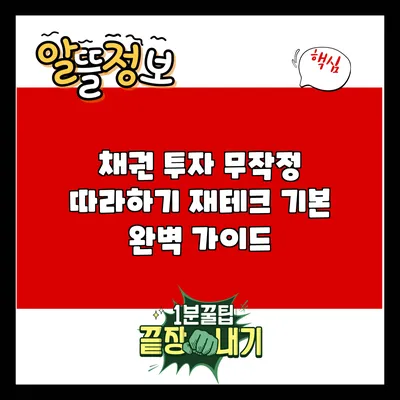 채권 투자 무작정 따라하기: 재테크 기본 완벽 가이드