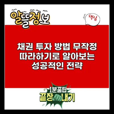 채권 투자 방법: 무작정 따라하기로 알아보는 성공적인 전략