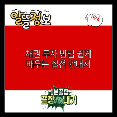 채권 투자 방법: 쉽게 배우는 실전 안내서