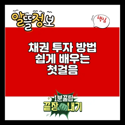 채권 투자 방법: 쉽게 배우는 첫걸음