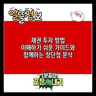 채권 투자 방법: 이해하기 쉬운 가이드와 함께하는 장단점 분석