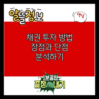 채권 투자 방법: 장점과 단점 분석하기