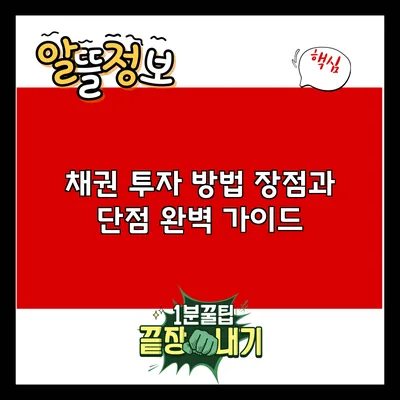 채권 투자 방법: 장점과 단점 완벽 가이드