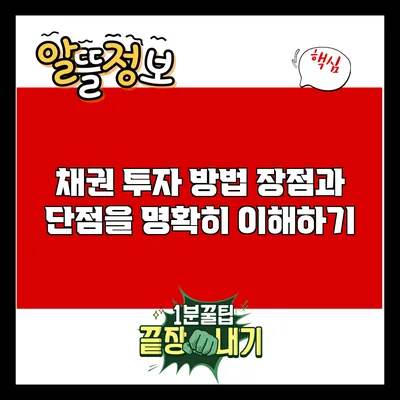 채권 투자 방법: 장점과 단점을 명확히 이해하기