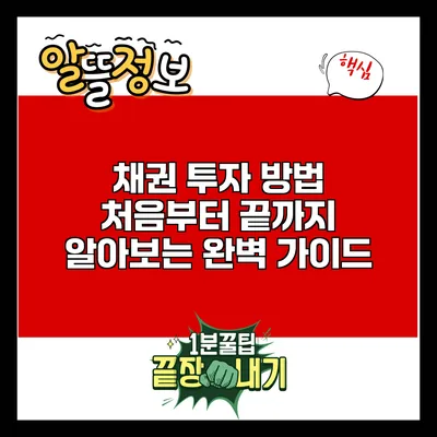 채권 투자 방법: 처음부터 끝까지 알아보는 완벽 가이드