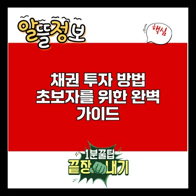 채권 투자 방법: 초보자를 위한 완벽 가이드
