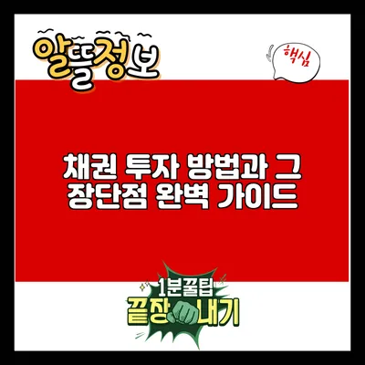 채권 투자 방법과 그 장단점 완벽 가이드