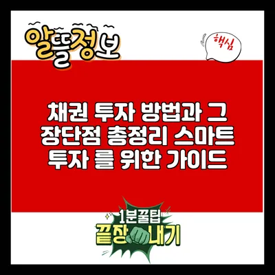 채권 투자 방법과 그 장단점 총정리: 스마트 투자 를 위한 가이드