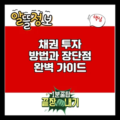 채권 투자 방법과 장단점 완벽 가이드
