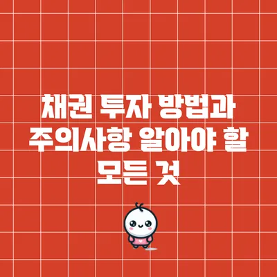 채권 투자 방법과 주의사항: 알아야 할 모든 것
