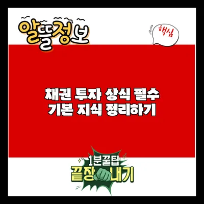채권 투자 상식: 필수 기본 지식 정리하기