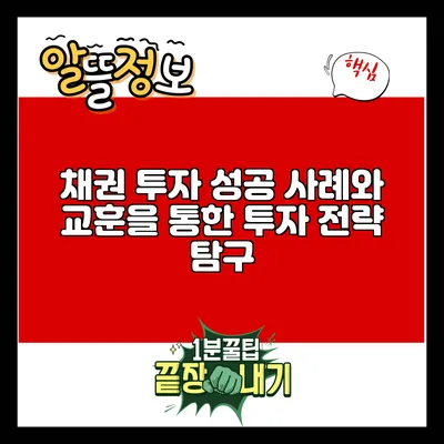채권 투자 성공 사례와 교훈을 통한 투자 전략 탐구