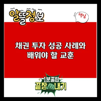 채권 투자 성공 사례와 배워야 할 교훈