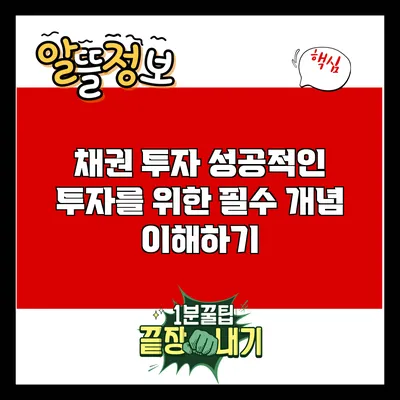 채권 투자: 성공적인 투자를 위한 필수 개념 이해하기
