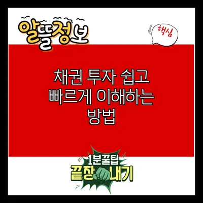 채권 투자: 쉽고 빠르게 이해하는 방법