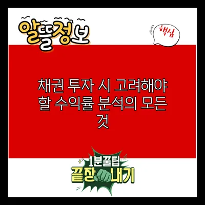 채권 투자 시 고려해야 할 수익률 분석의 모든 것