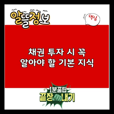 채권 투자 시 꼭 알아야 할 기본 지식