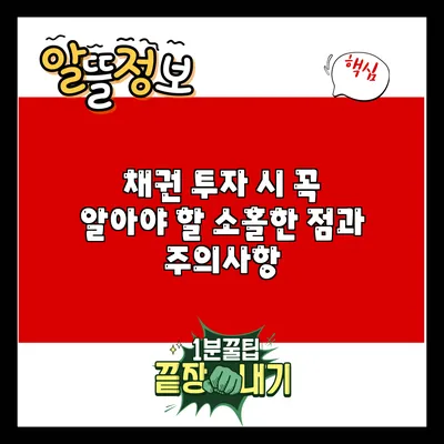 채권 투자 시 꼭 알아야 할 소홀한 점과 주의사항