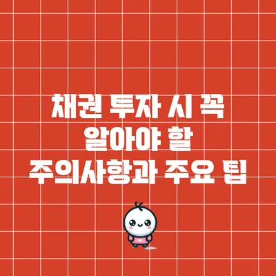 채권 투자 시 꼭 알아야 할 주의사항과 주요 팁