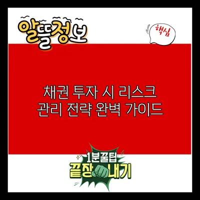 채권 투자 시 리스크 관리 전략 완벽 가이드