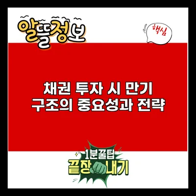 채권 투자 시 만기 구조의 중요성과 전략