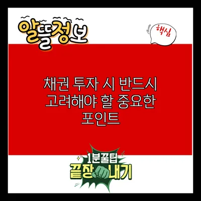 채권 투자 시 반드시 고려해야 할 중요한 포인트