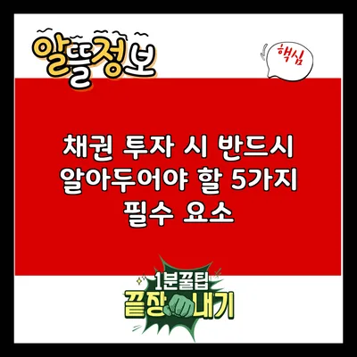 채권 투자 시 반드시 알아두어야 할 5가지 필수 요소