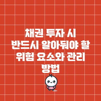 채권 투자 시 반드시 알아둬야 할 위험 요소와 관리 방법