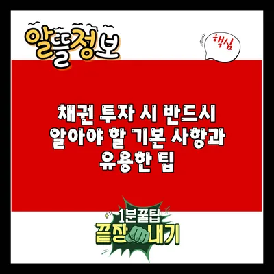 채권 투자 시 반드시 알아야 할 기본 사항과 유용한 팁
